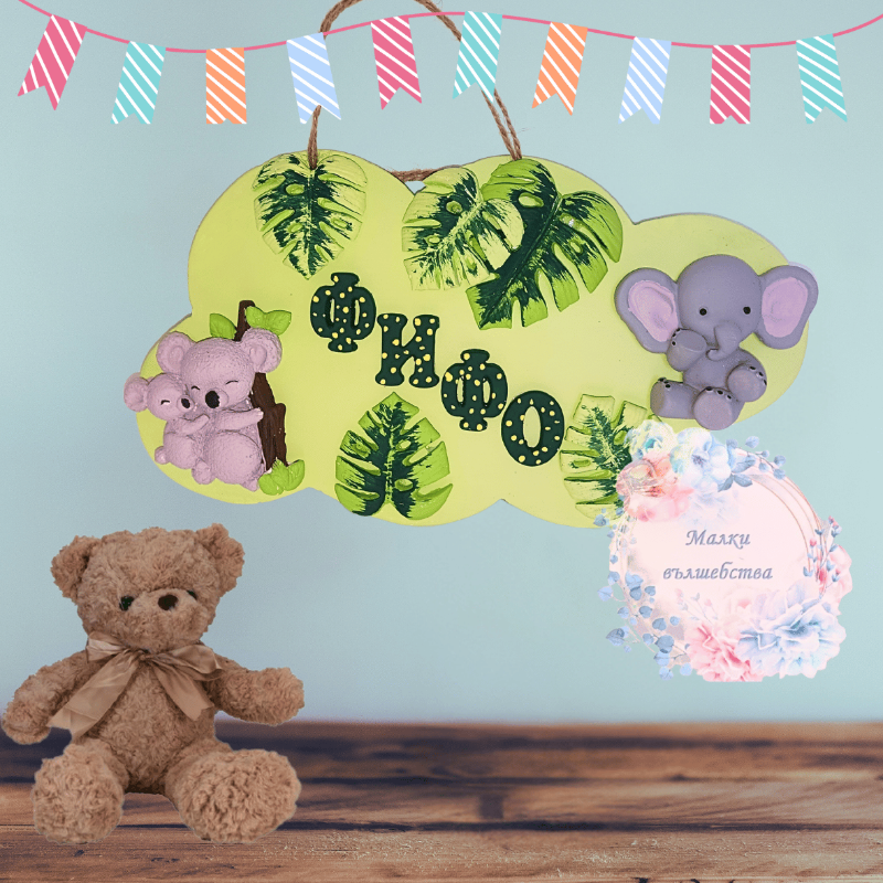 Гипсова табелка за врата на тема " Сафари" 