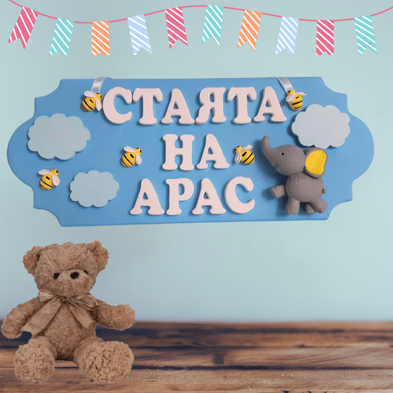 Табелка за врата на детска стая със слонче 