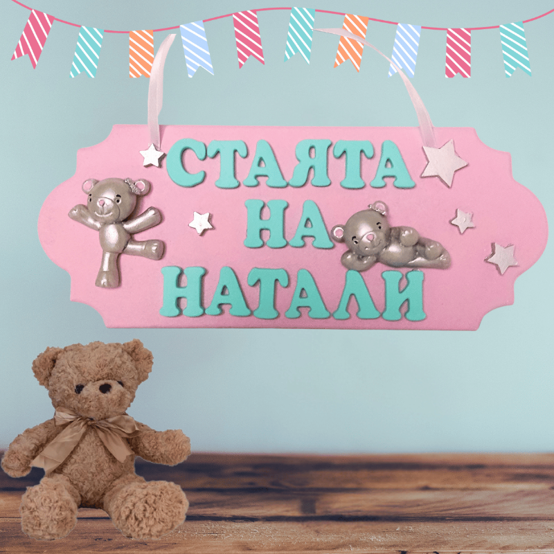 Табелка за врата за момиче с мечета