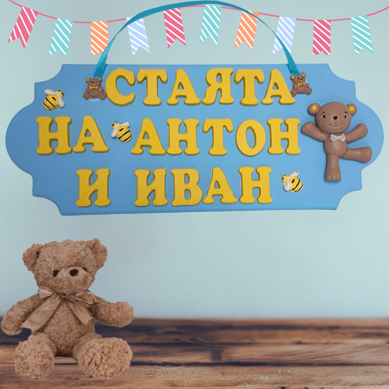 Персонализирана табелка за стая с мече за момче