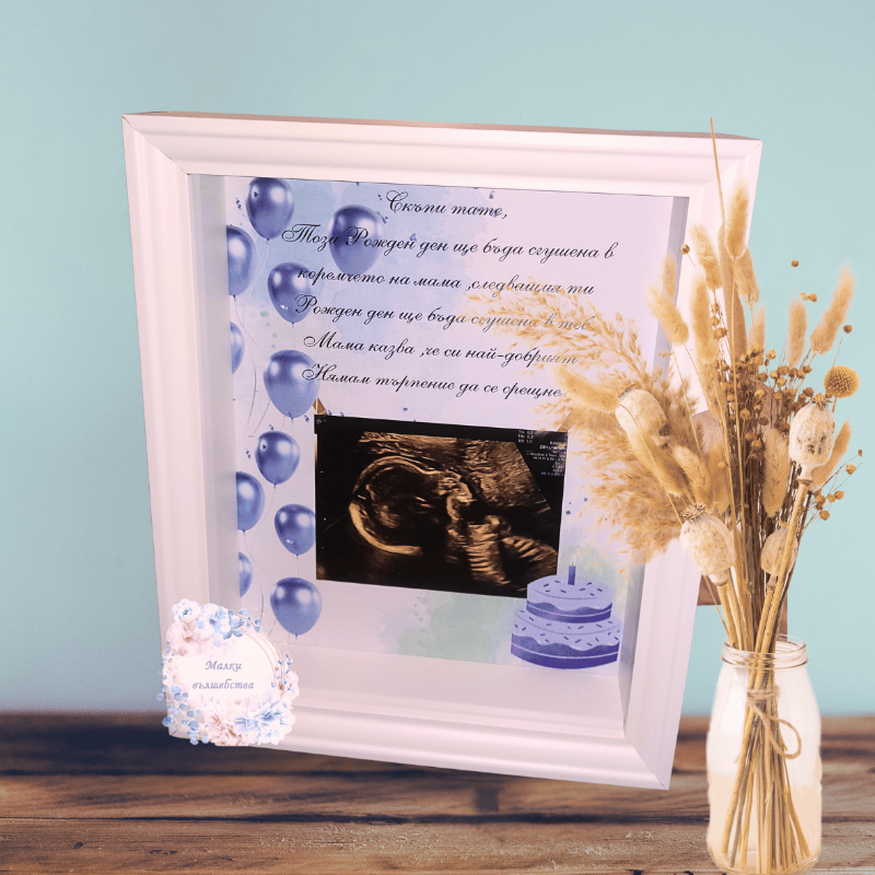 Рамка за рожден ден на бъдещ татко 1