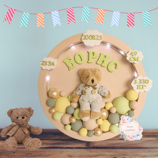 Кръгло Пано с плюшено Мече за момченце