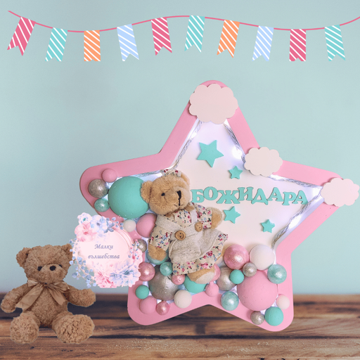 Звезда с Мече за Момиченце