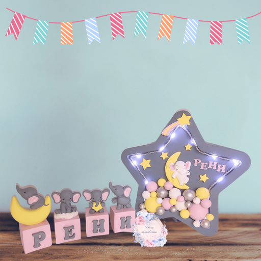 Звезда с Осветление и Кубчета със Слончета