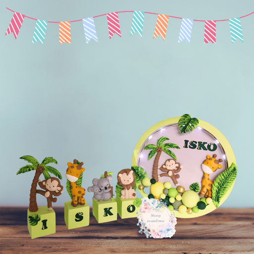 Кръгло Пано с Осветление и Кубчета "Сафари"