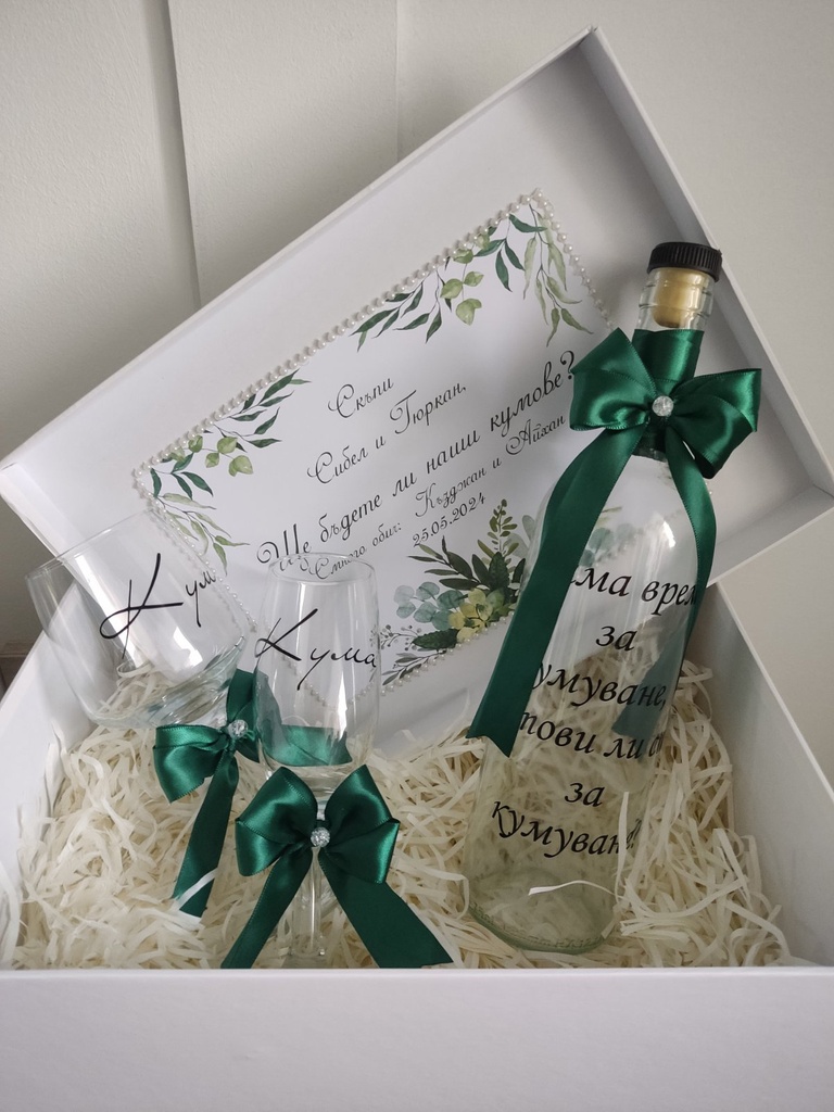 Кутия за кумове, вариант 1