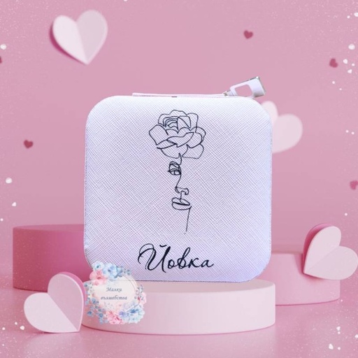 Персoнализирана кутийка за бижута, Вариант 9