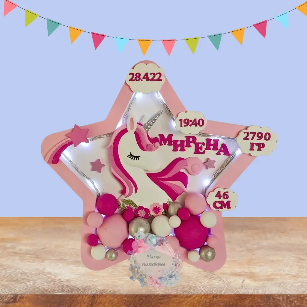 Звезда пано с голям еднорог