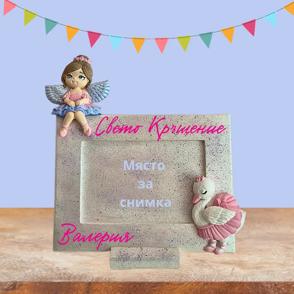 Рамка с място за снимка за момиченце