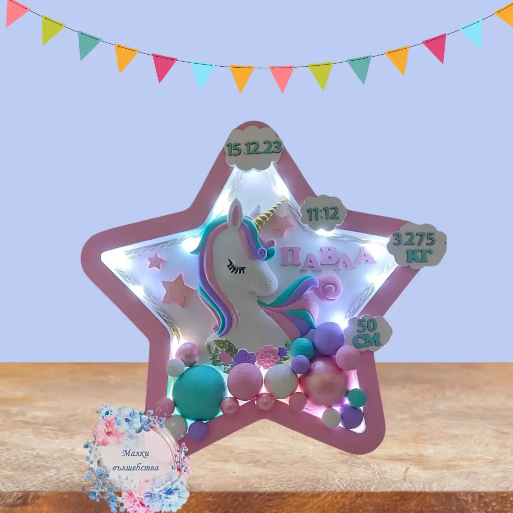 Персонализирана звезда с голям еднорог