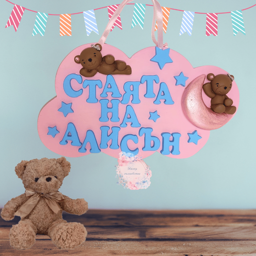 Гипсова табелка за врата на тема 'Мечета" за момиче