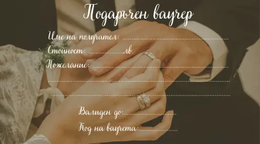 Подаръчен ваучер