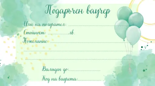 Подаръчен ваучер