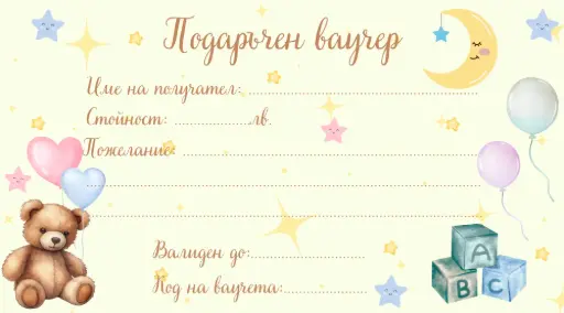 Подаръчен ваучер
