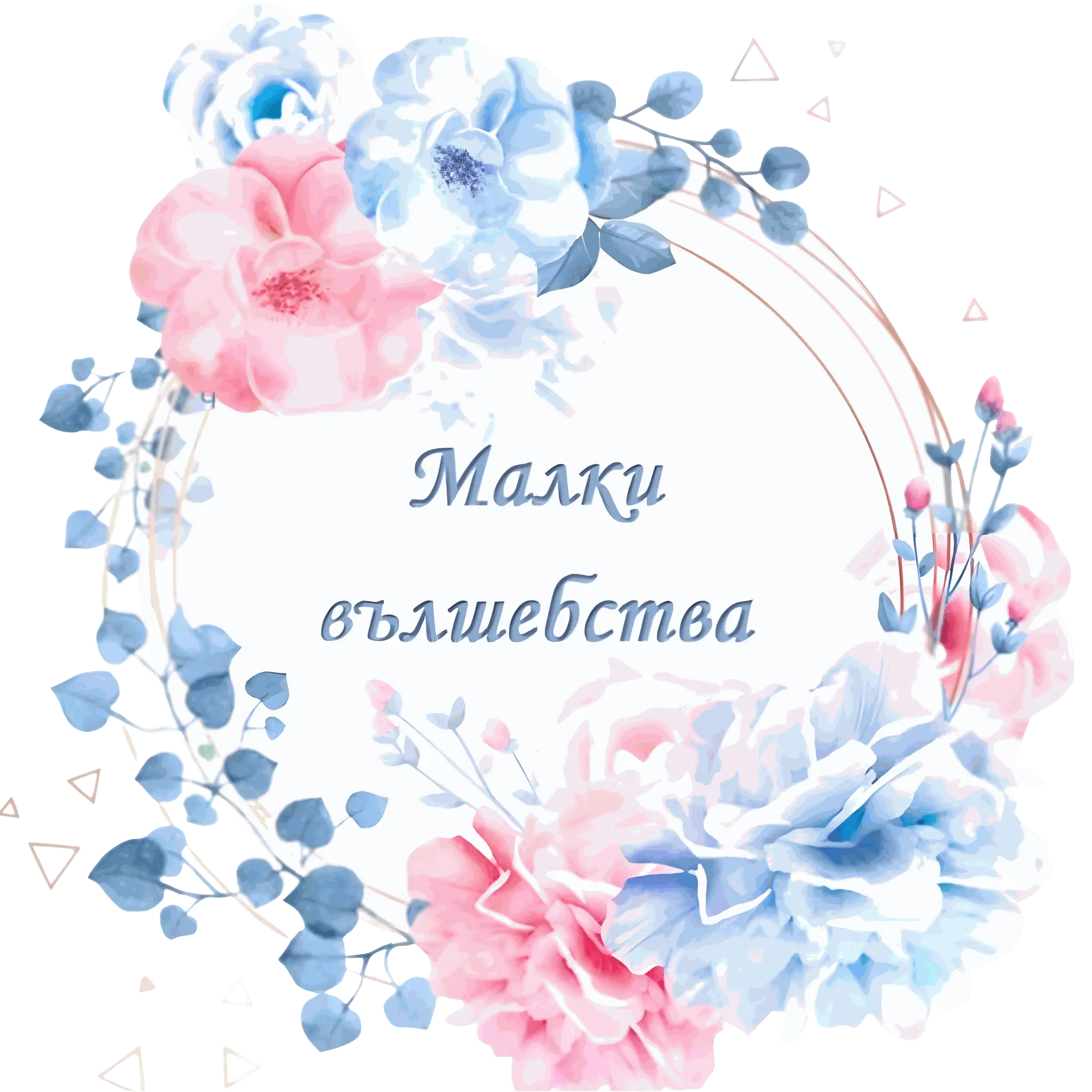 Малки Вълшебства